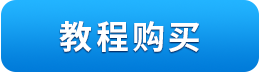 总裁办公室教程购买